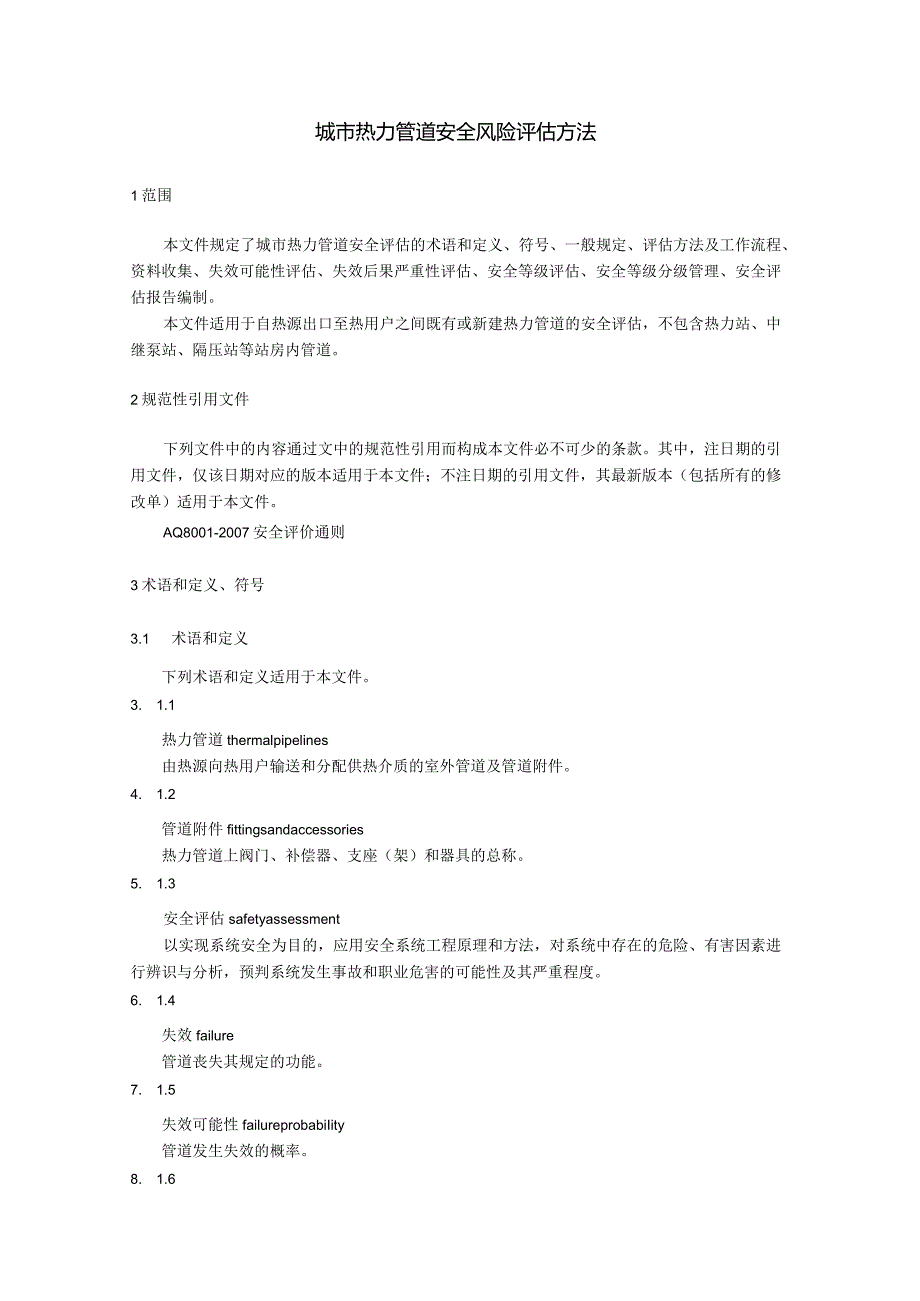 城市热力管道安全风险评估方法.docx_第1页