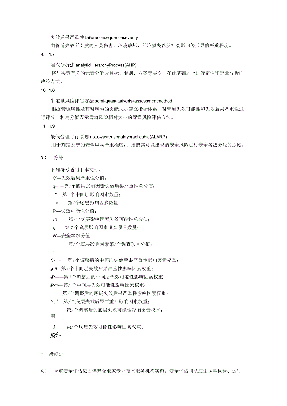 城市热力管道安全风险评估方法.docx_第2页