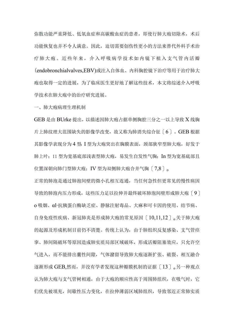 介入呼吸病学技术在肺大疱治疗中的研究进展2024.docx_第2页