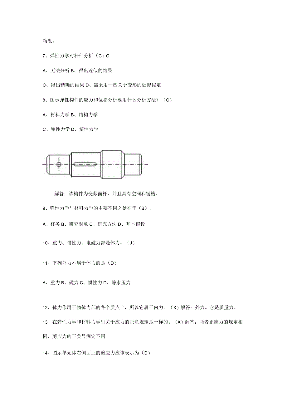 弹性力学知识点考试复习题库.docx_第2页