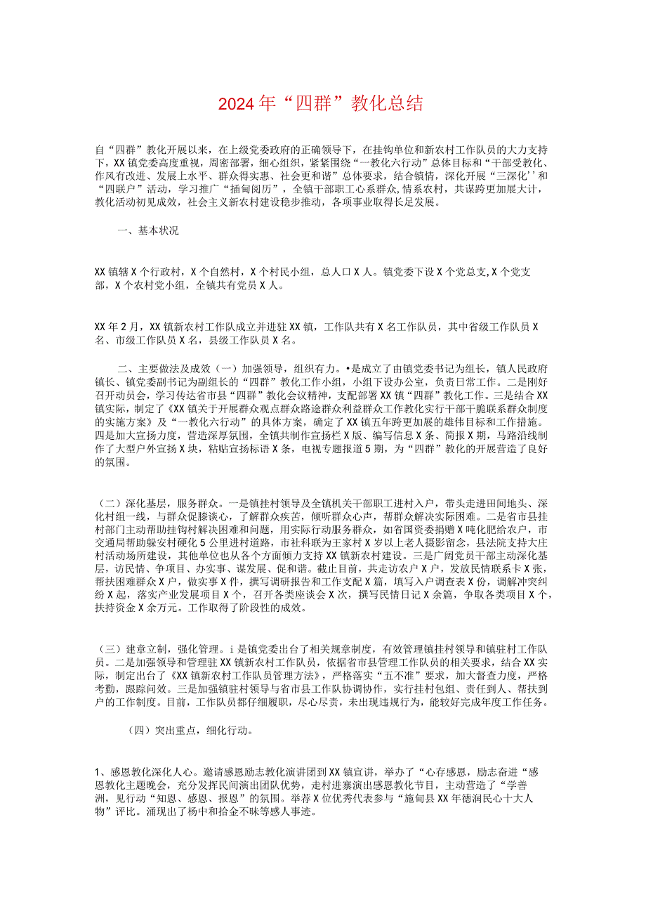 2024年“四群”教育总结与2024年“安全生产月”活动总结汇编.docx_第1页