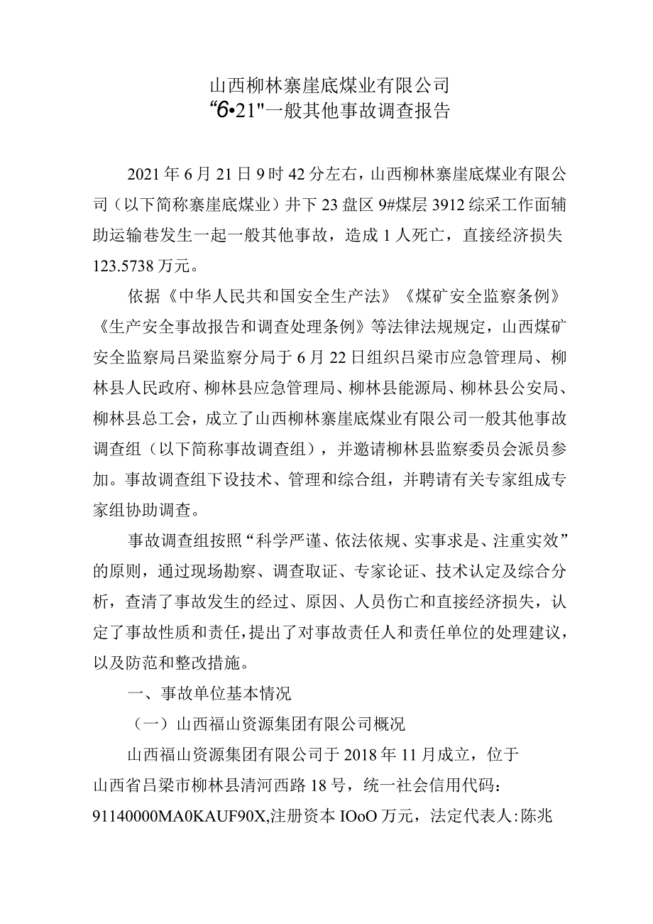 山西柳林寨崖底煤业“6·21”一般其他事故调查报告.docx_第1页