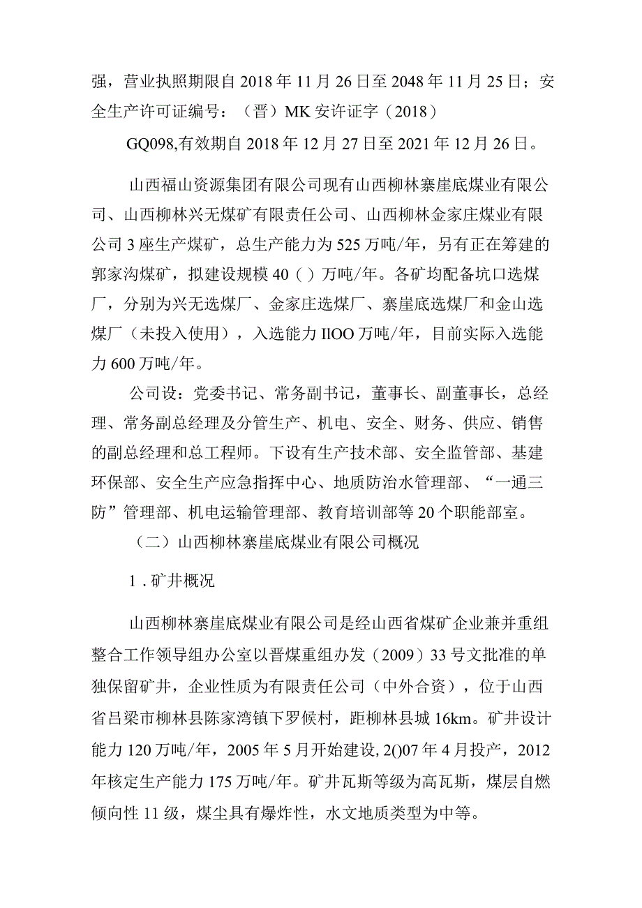 山西柳林寨崖底煤业“6·21”一般其他事故调查报告.docx_第2页