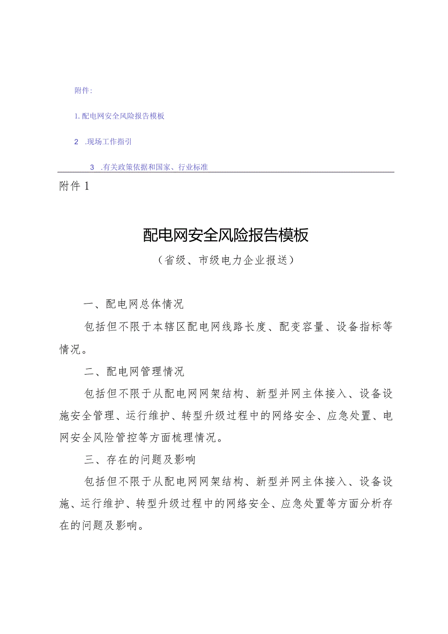 配电网安全风险报告模板、现场工作指引、有关政策依据和国家、行业标准.docx_第1页