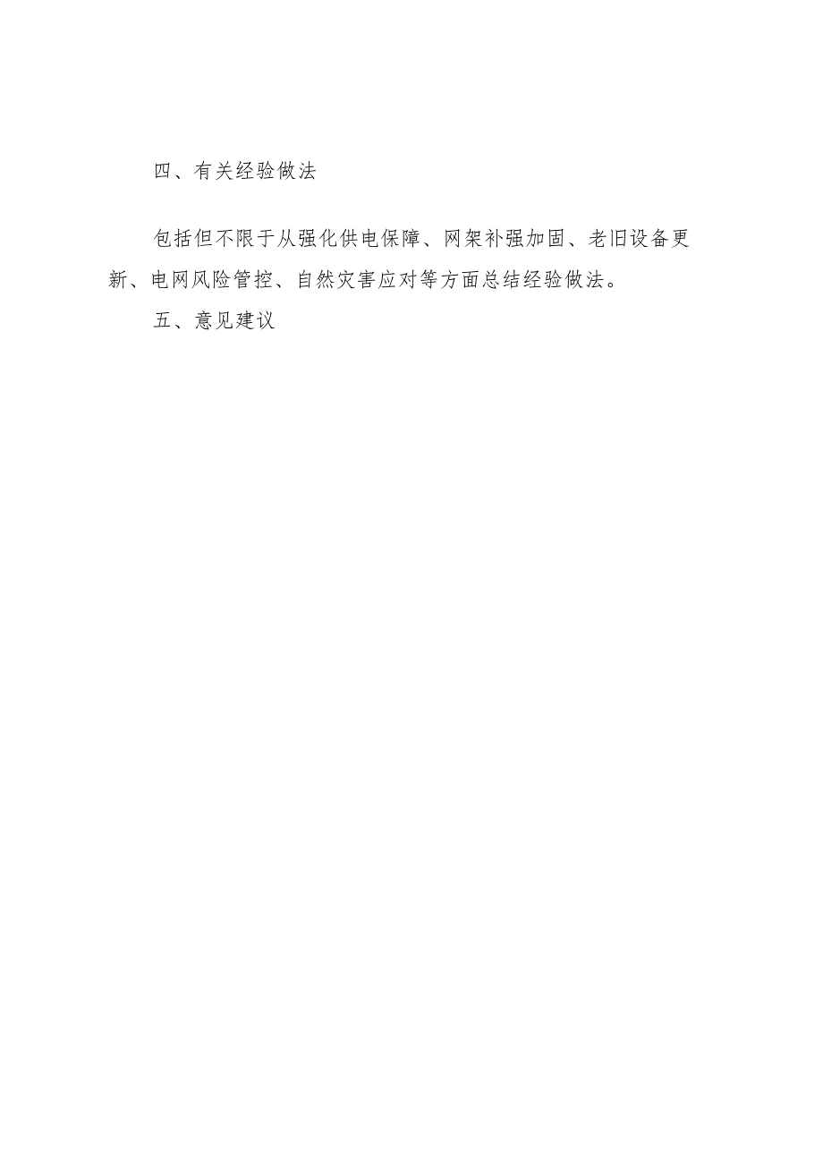 配电网安全风险报告模板、现场工作指引、有关政策依据和国家、行业标准.docx_第2页