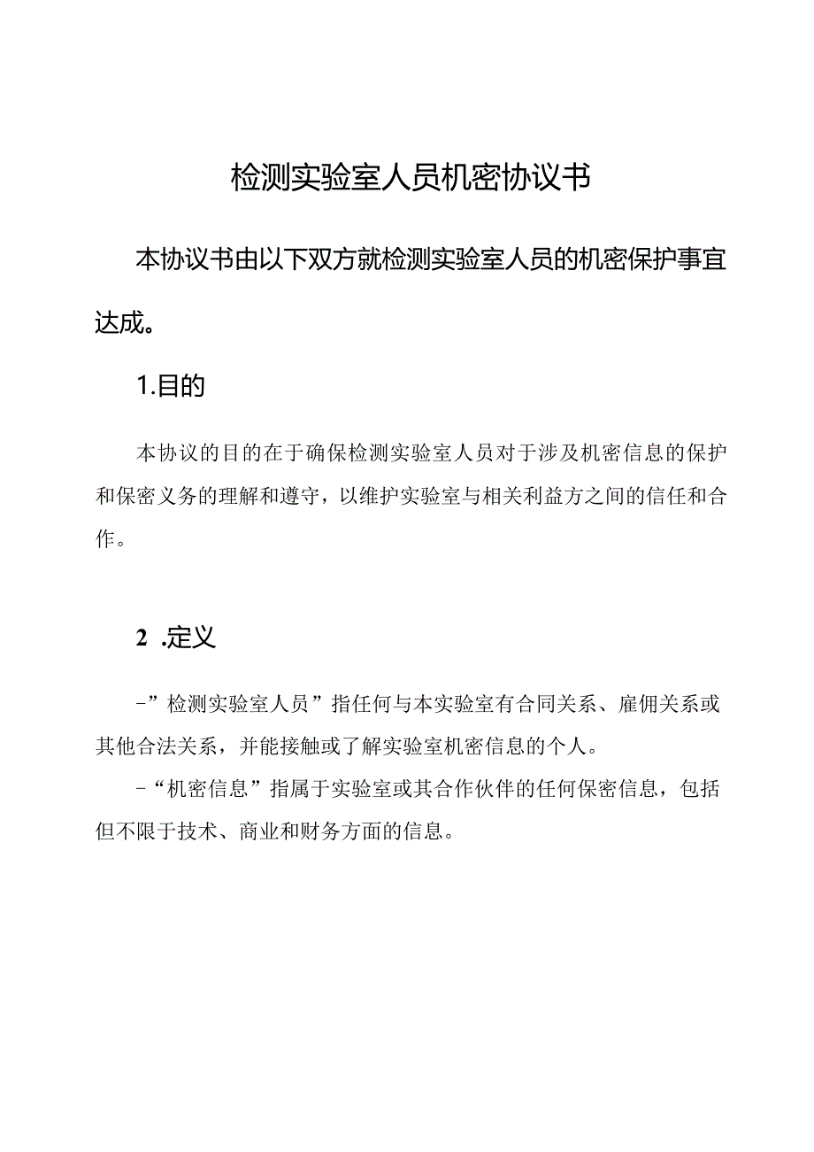 检测实验室人员机密协议书.docx_第1页