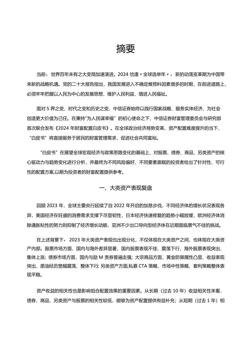 2024年财富配置白皮书.docx_第1页