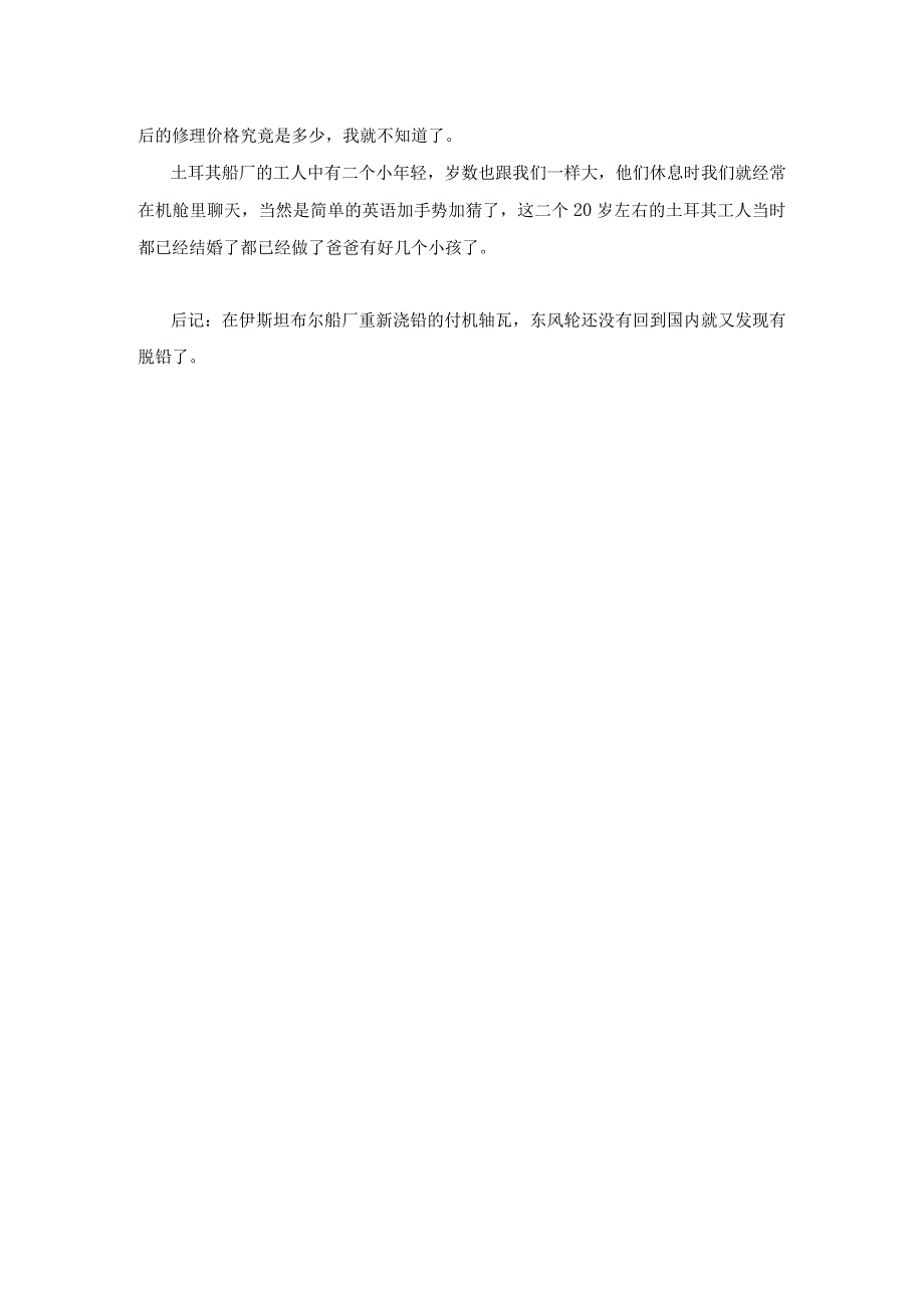 土耳其伊斯坦布尔锚地抛锚修理付机31天.docx_第3页