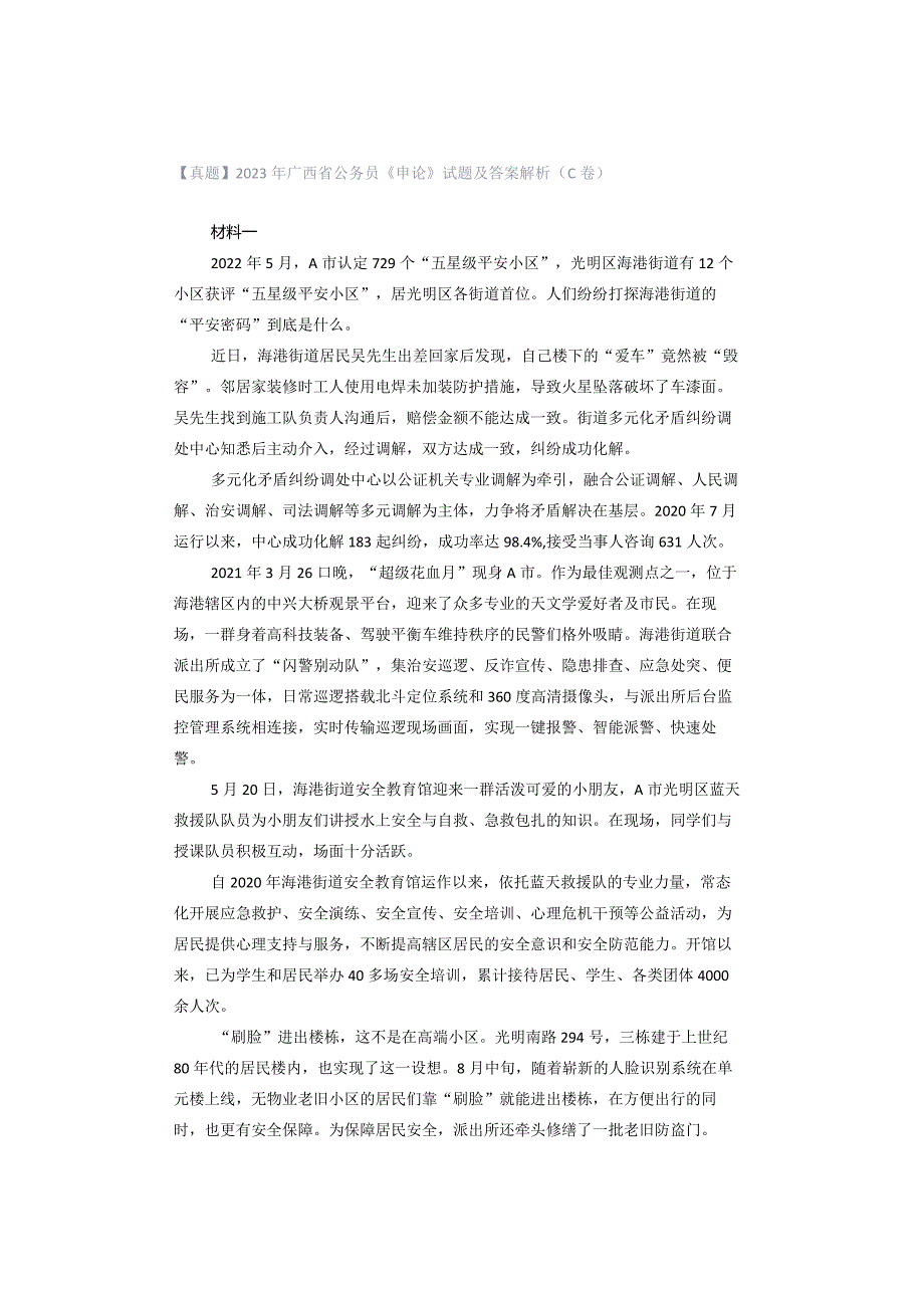 【真题】2023年广西省公务员《申论》试题及答案解析（C卷）.docx_第1页