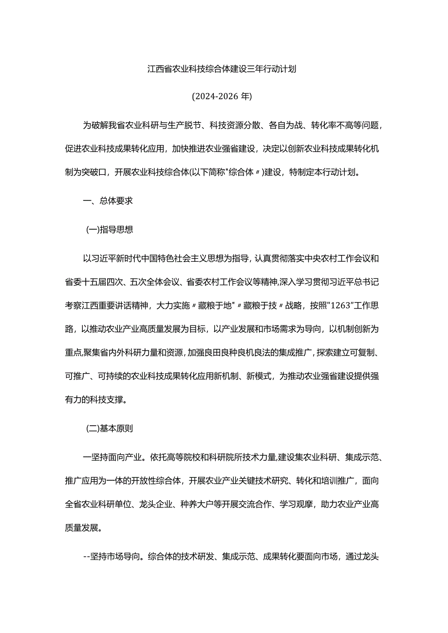 江西省农业科技综合体建设三年行动计划（2024-2026年）-全文及解读.docx_第1页