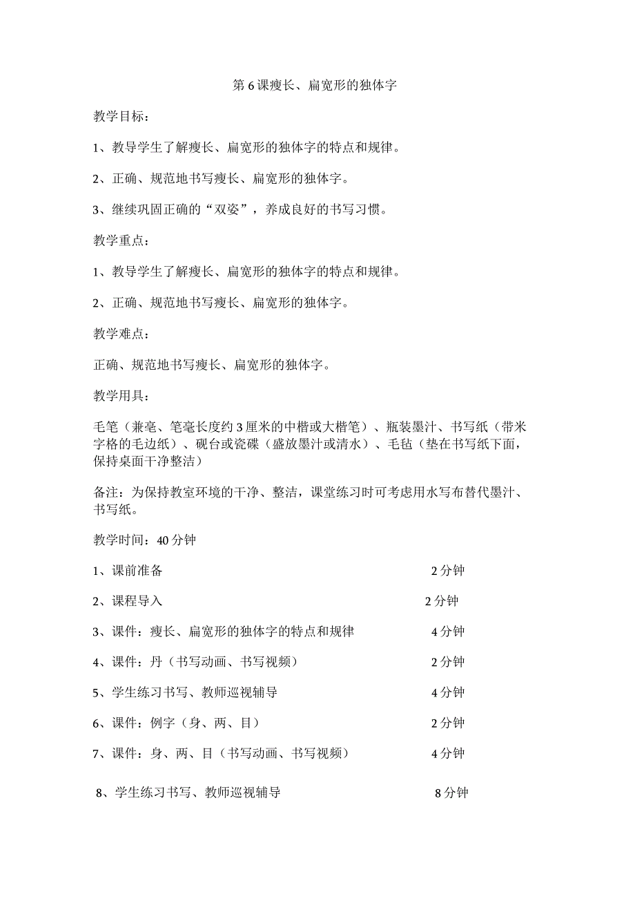 华文出版社-四上-第6课-瘦长、扁宽形的独体字.docx_第1页