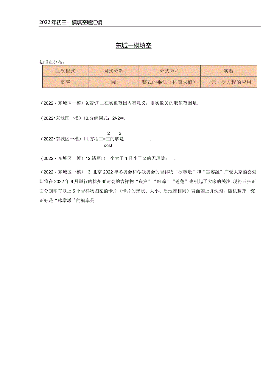 2022年初三一模--填空题汇编（学生版）.docx_第1页