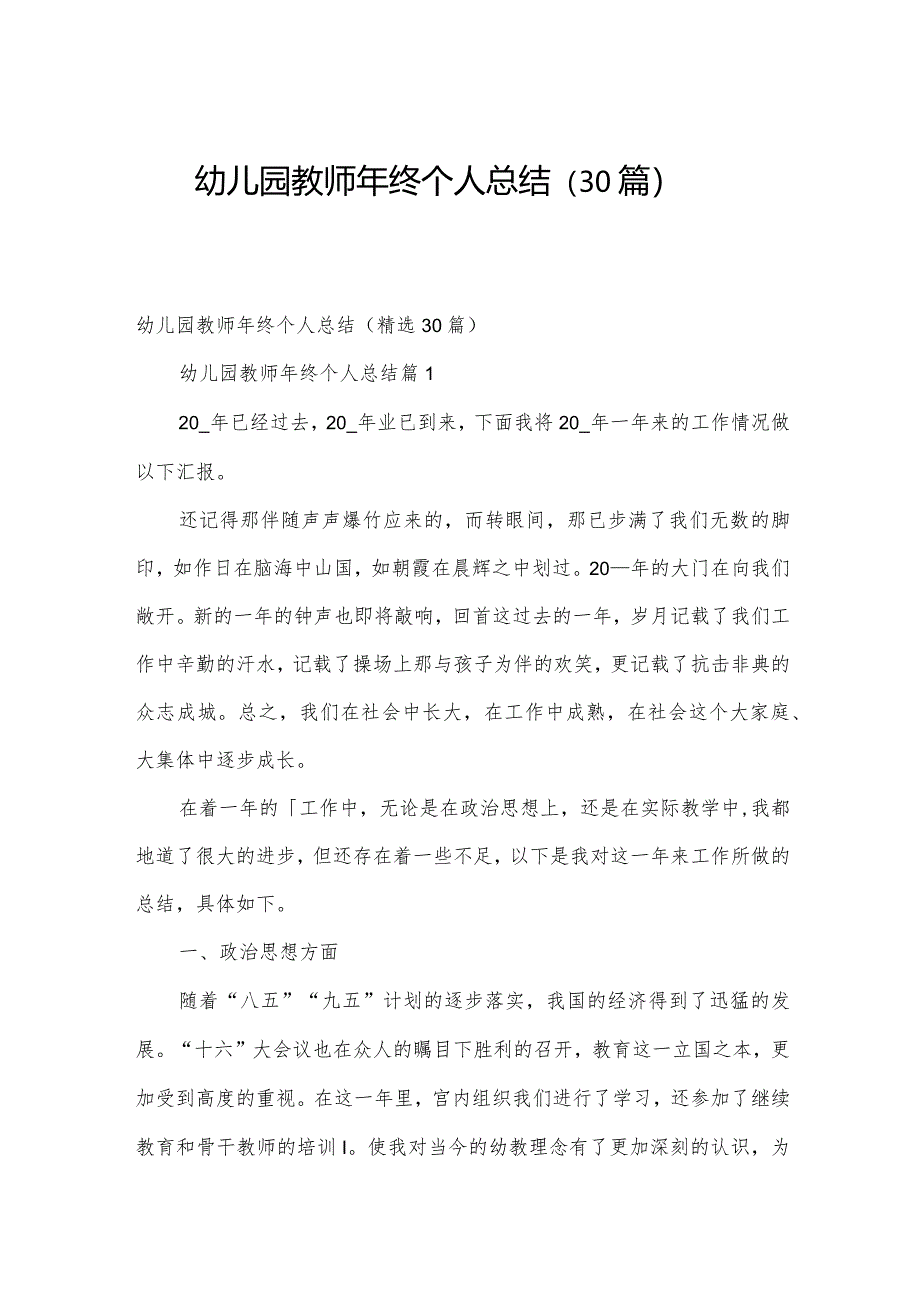 幼儿园教师年终个人总结（30篇）.docx_第1页