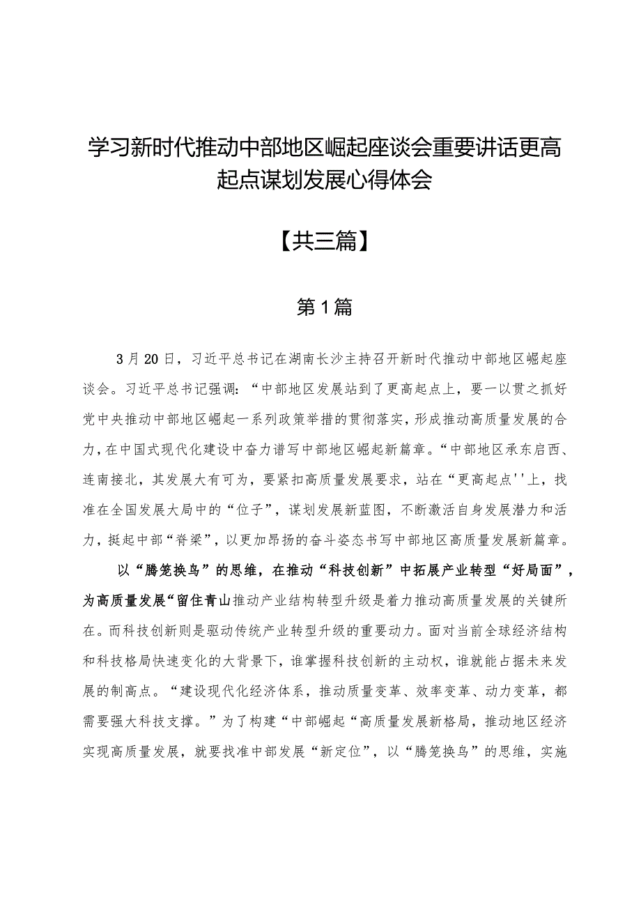 学习新时代推动中部地区崛起座谈会重要讲话更高起点谋划发展心得体会3篇.docx_第1页