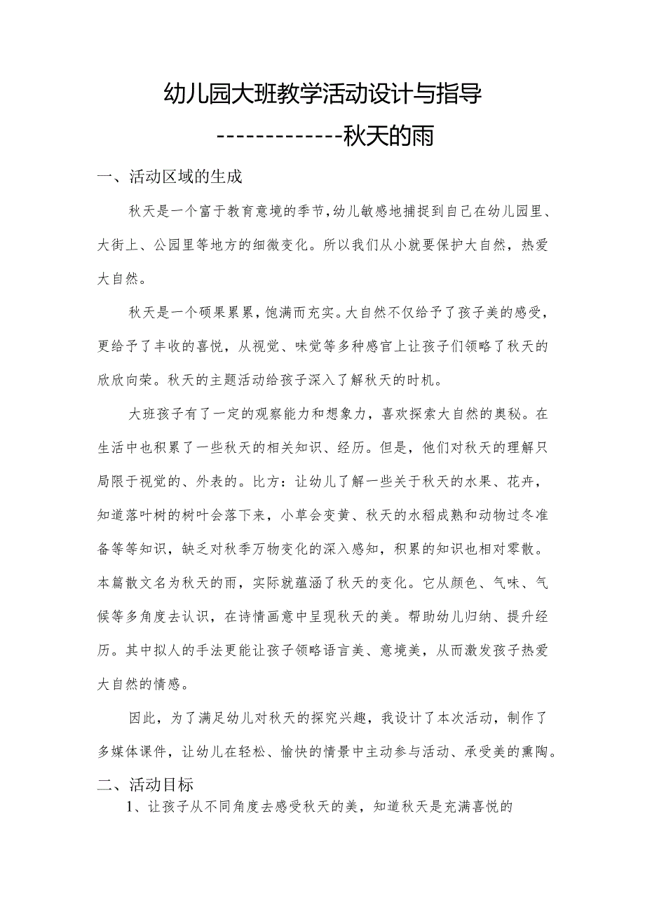 幼儿园大班教学活动设计和指导.docx_第1页