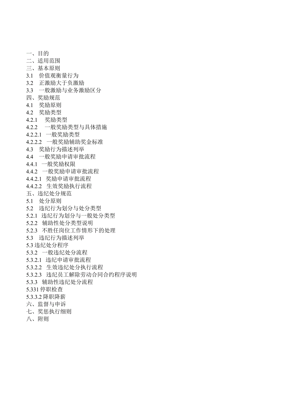 XX餐饮管理企业人事制度手册范文.docx_第3页