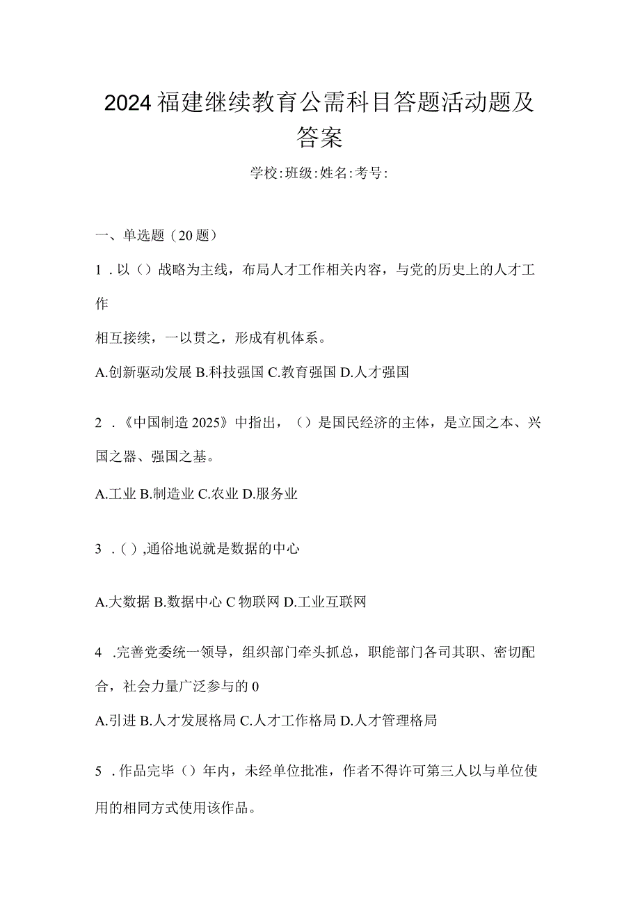 2024福建继续教育公需科目答题活动题及答案.docx_第1页