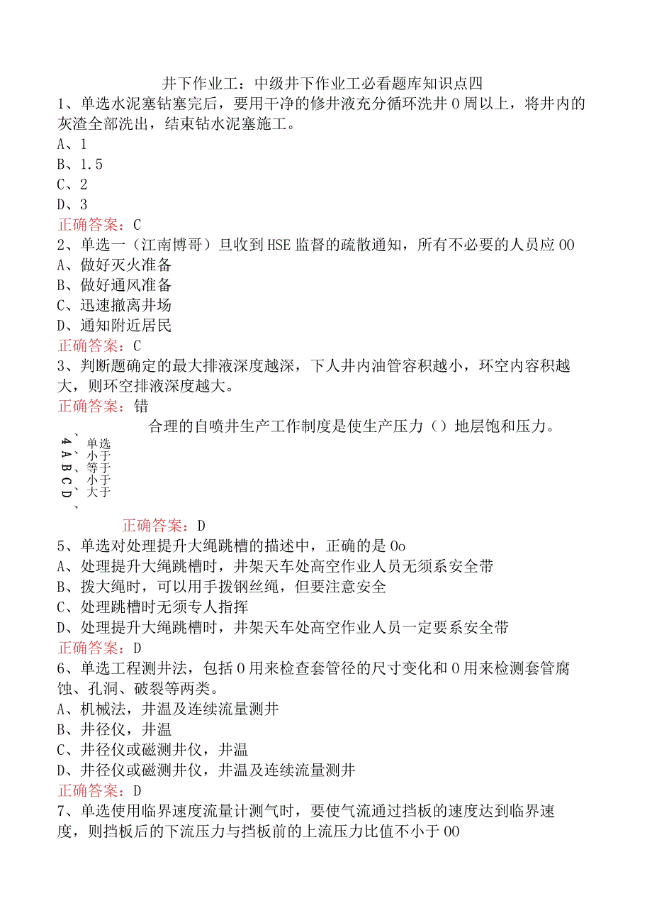 井下作业工：中级井下作业工必看题库知识点四.docx_第1页