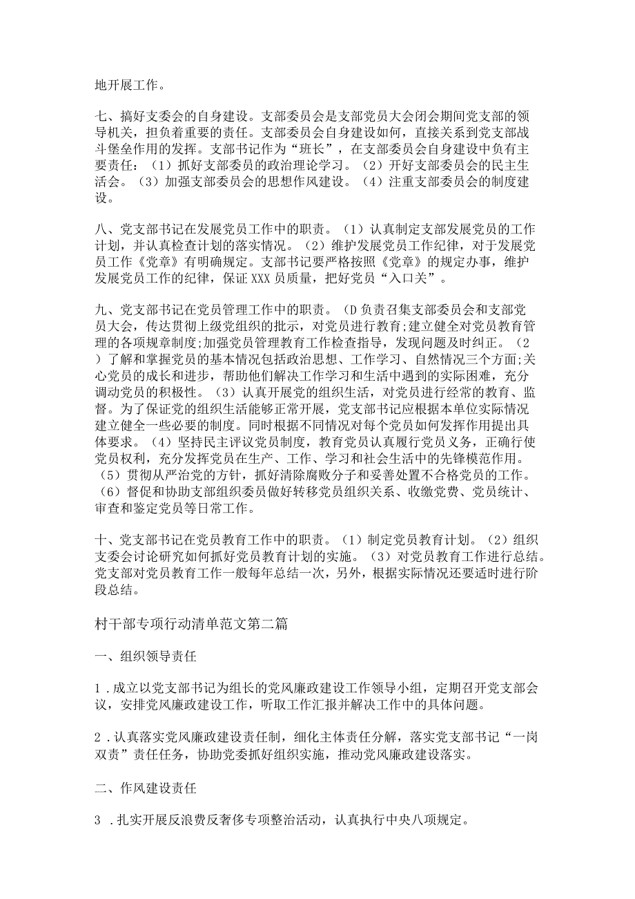 新村干部专项行动清单范文通用8篇.docx_第2页