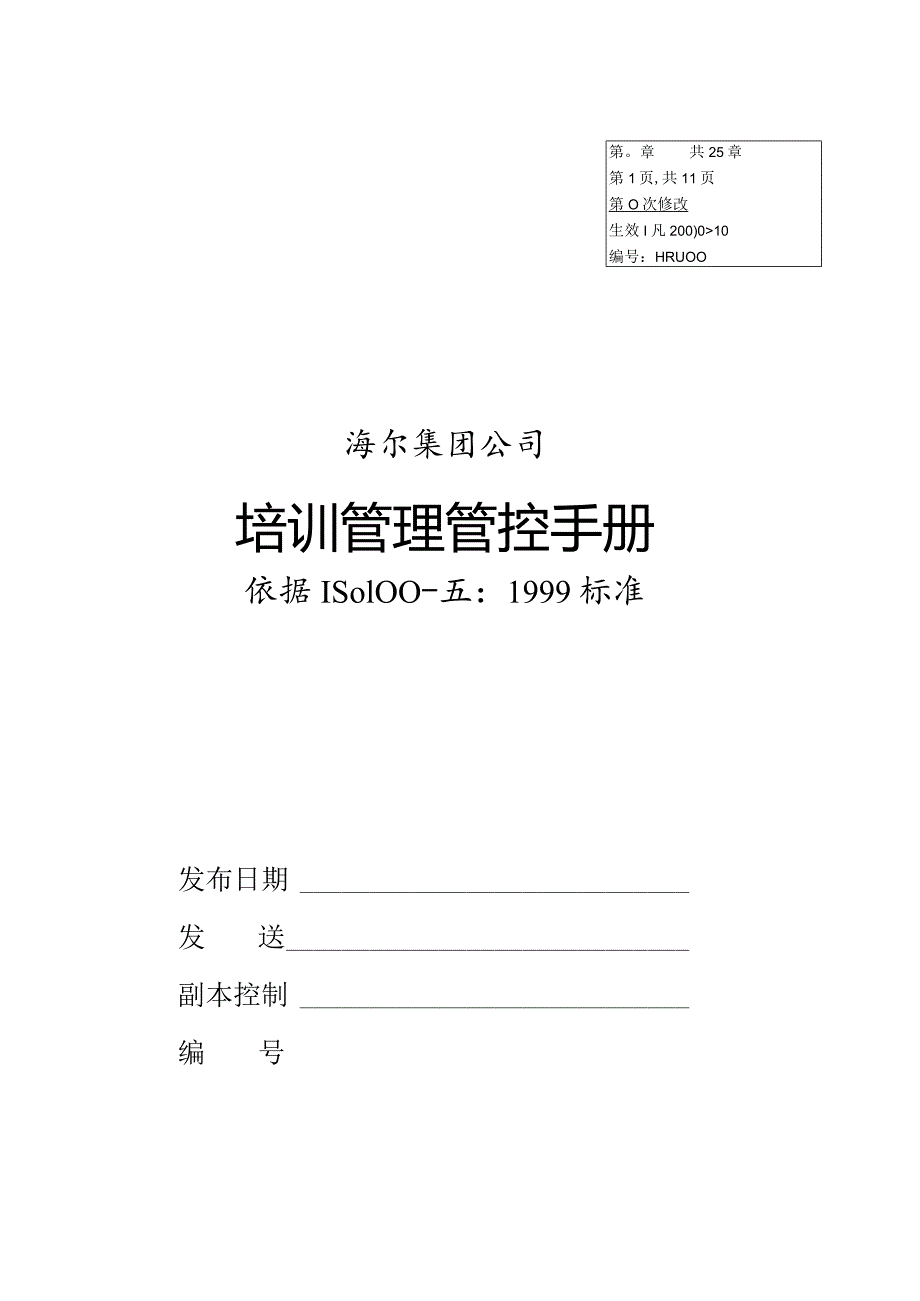 XX集团培训管理手册范文.docx_第1页