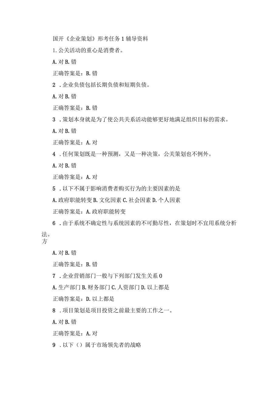 国开《企业策划》形考任务1-3辅导资料.docx_第1页