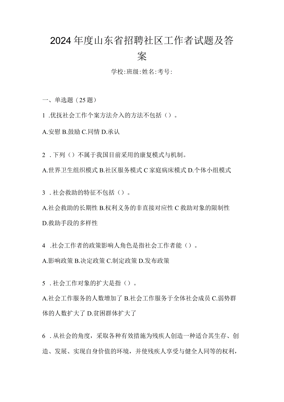 2024年度山东省招聘社区工作者试题及答案.docx_第1页