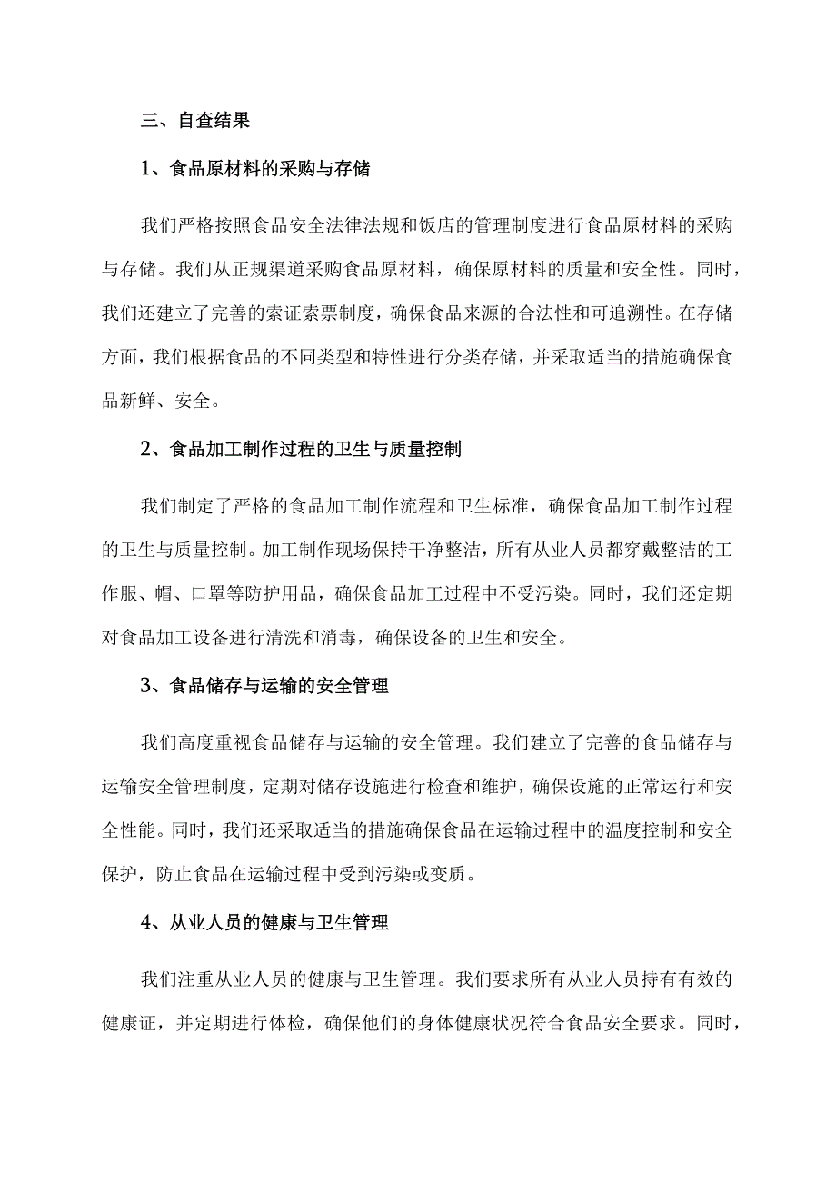 饭店食品安全自查报告范文.docx_第2页