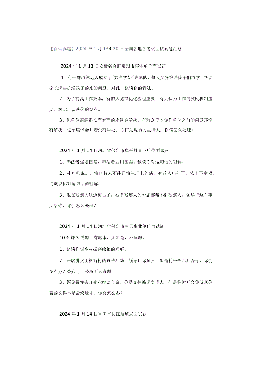 【面试真题】2024年1月13日—20日全国各地各考试面试真题汇总.docx_第1页