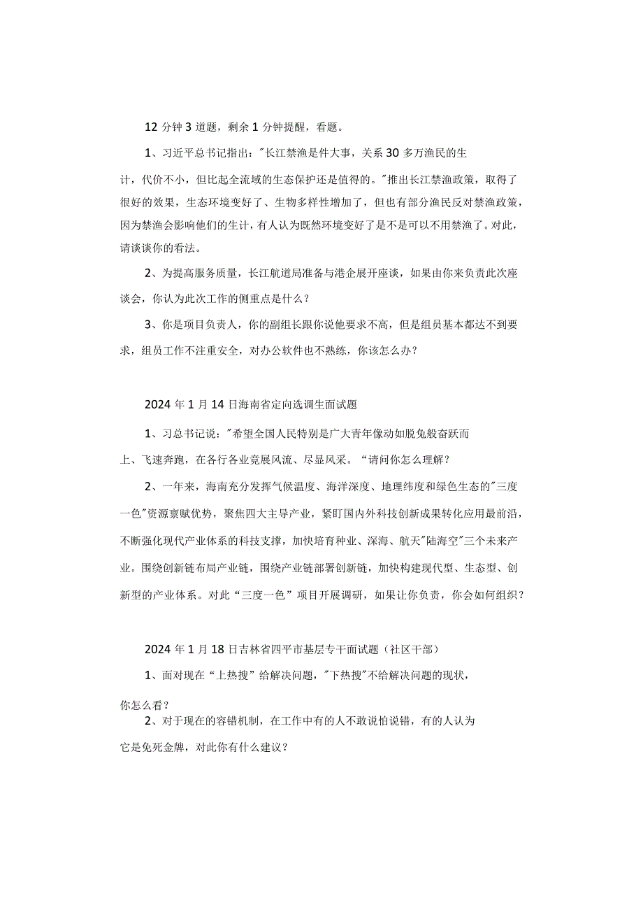 【面试真题】2024年1月13日—20日全国各地各考试面试真题汇总.docx_第2页