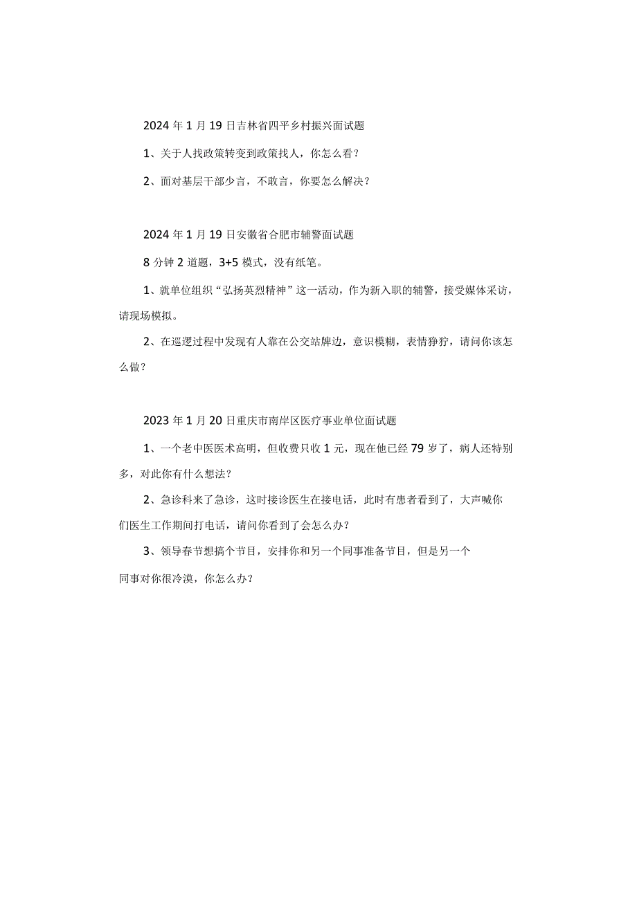 【面试真题】2024年1月13日—20日全国各地各考试面试真题汇总.docx_第3页