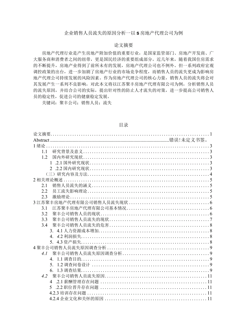 【《企业销售人员流失的原因分析—以S房地产代理公司为例（图表论文）》11000字（论文）】.docx_第1页