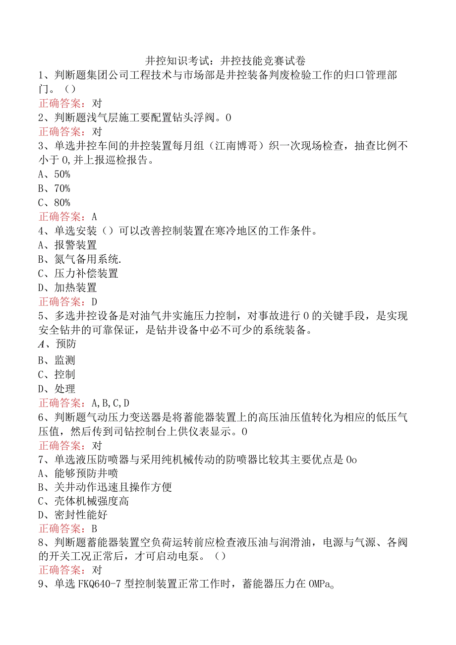 井控知识考试：井控技能竞赛试卷.docx_第1页