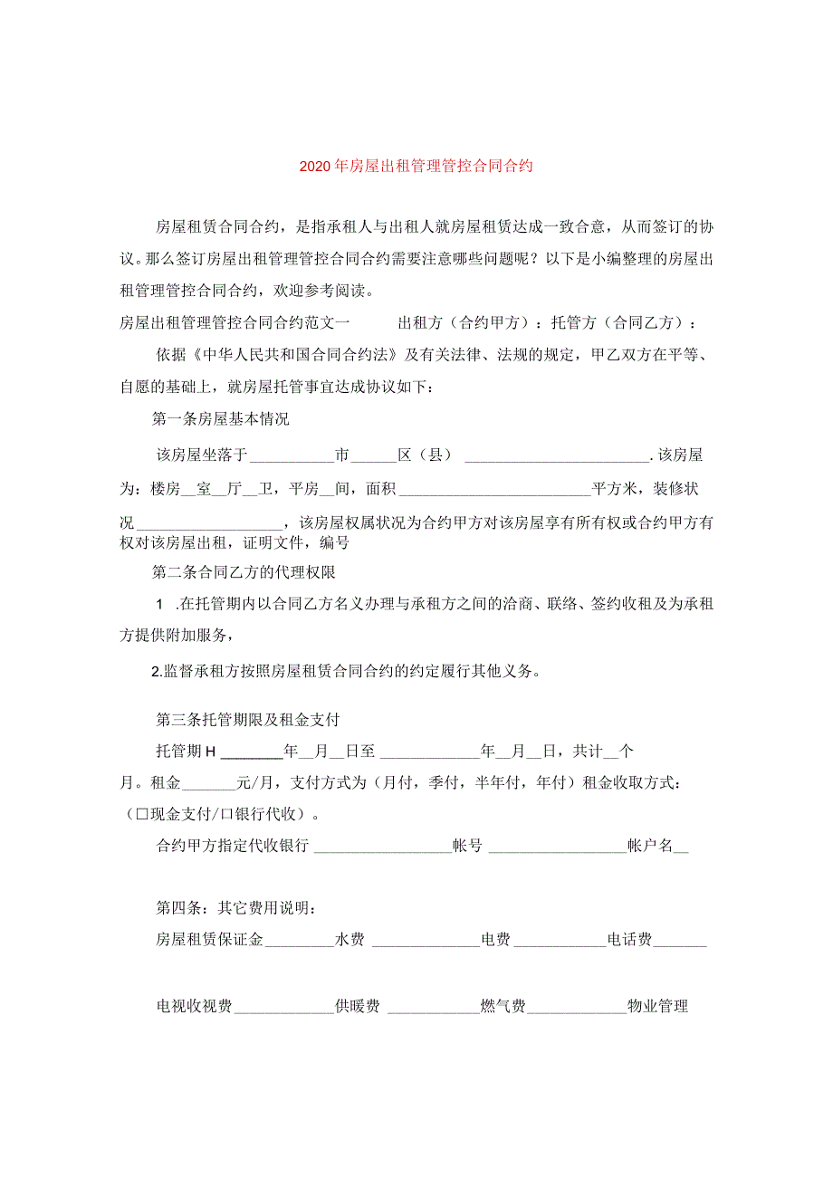 2024年房屋出租管理合同合约.docx_第1页