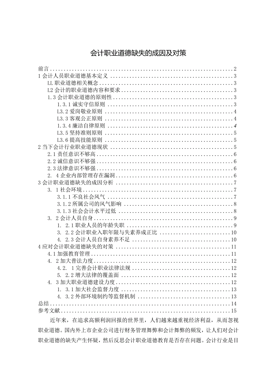 【《会计职业道德缺失的成因及对策》11000字（论文）】.docx_第1页