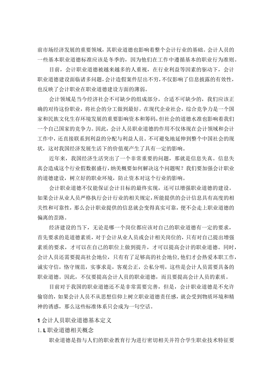 【《会计职业道德缺失的成因及对策》11000字（论文）】.docx_第2页