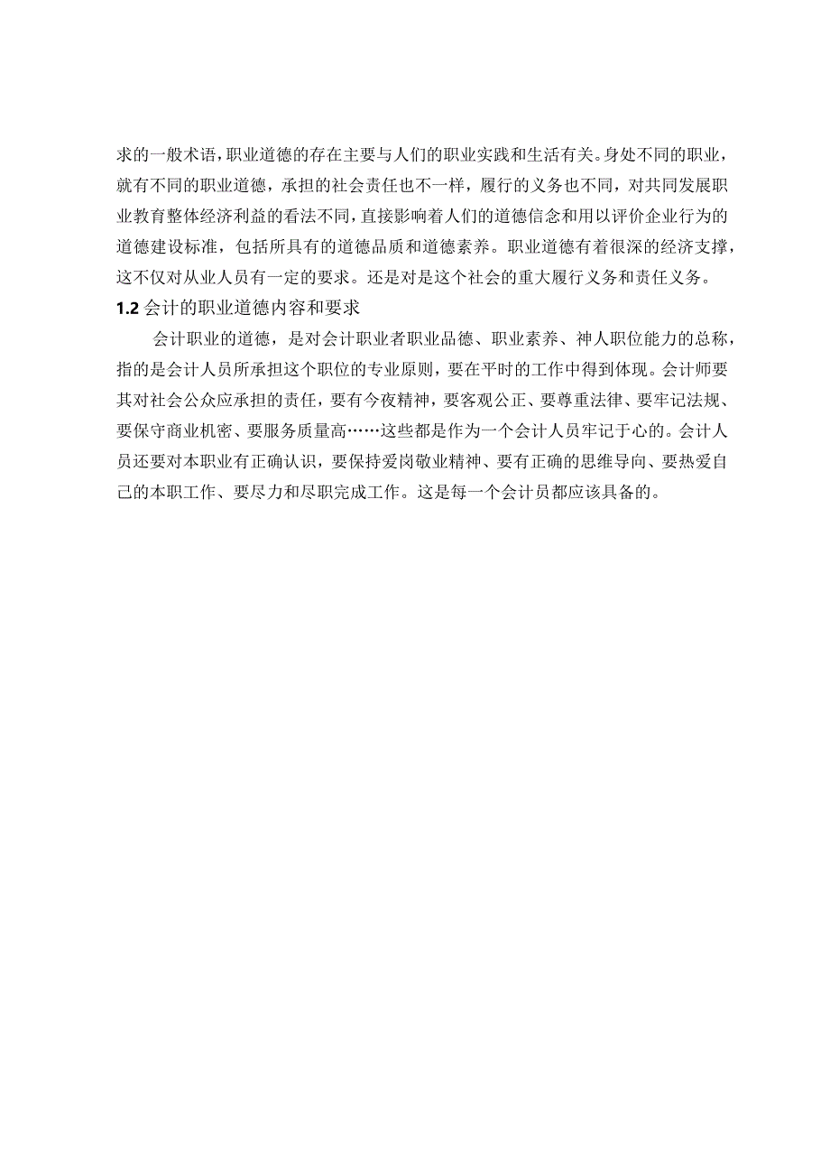 【《会计职业道德缺失的成因及对策》11000字（论文）】.docx_第3页