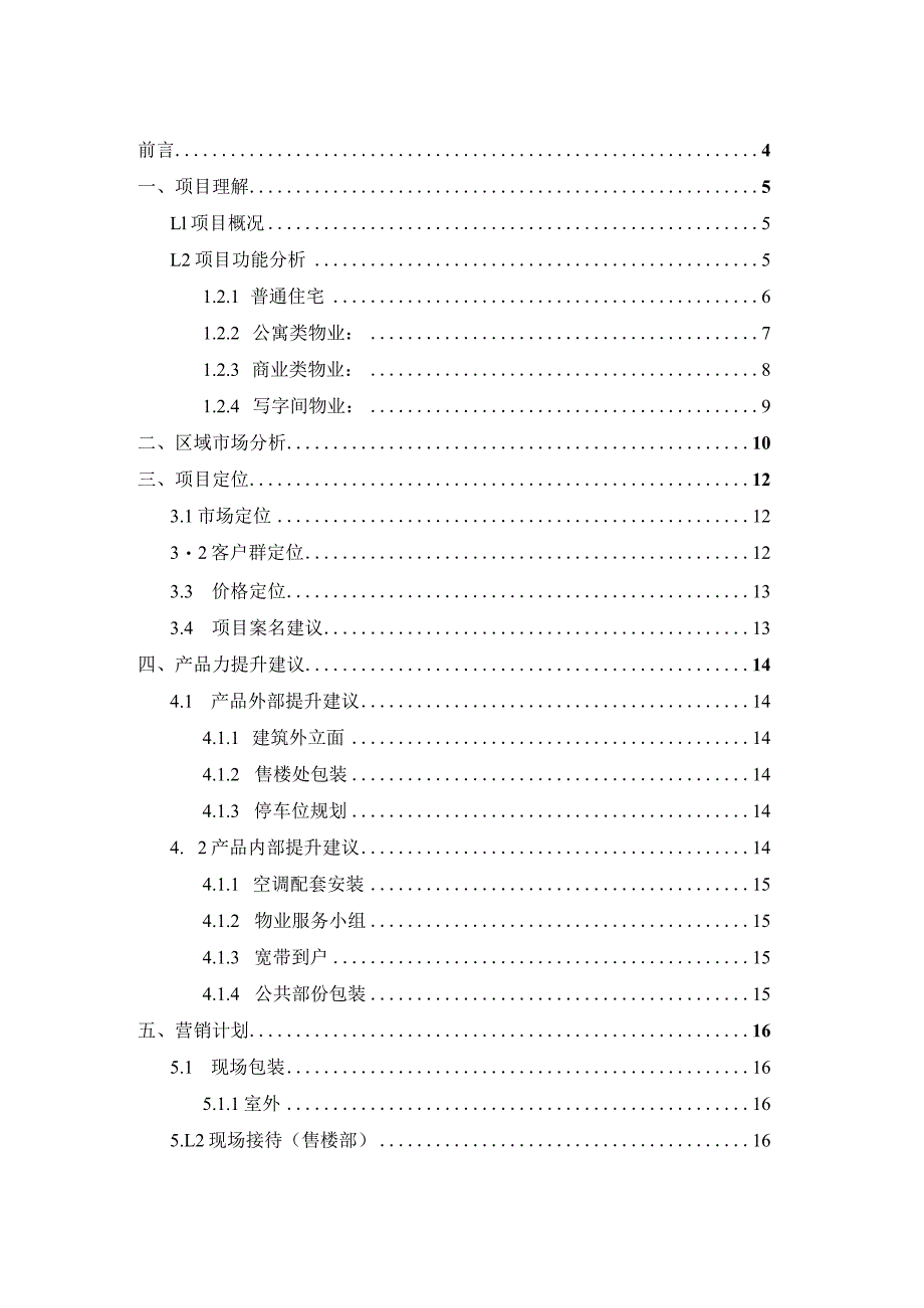 大连太原街项目市场推广建议书.docx_第1页