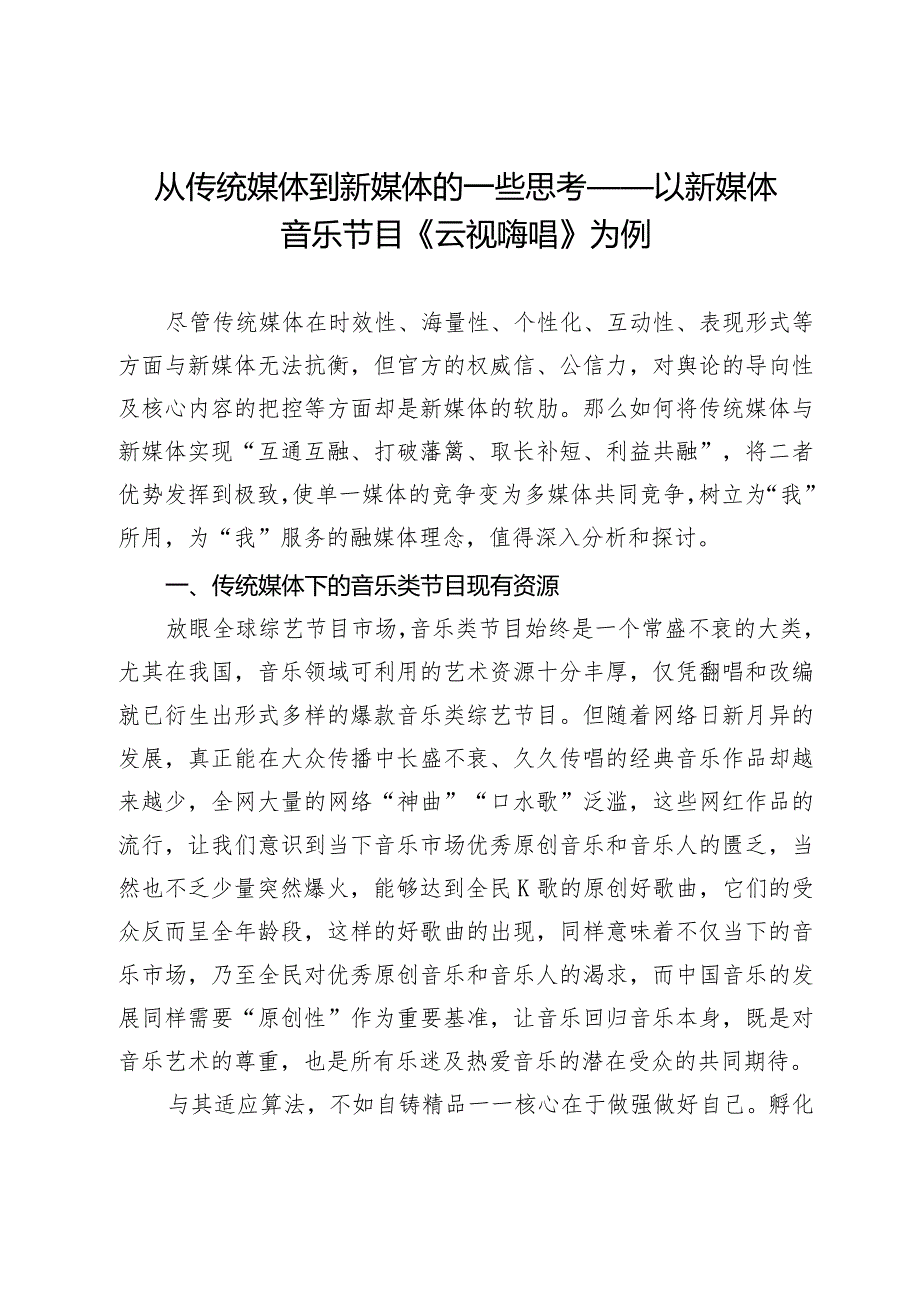 从传统媒体到新媒体的一些思考——以新媒体音乐节目《云视嗨唱》为例.docx_第1页