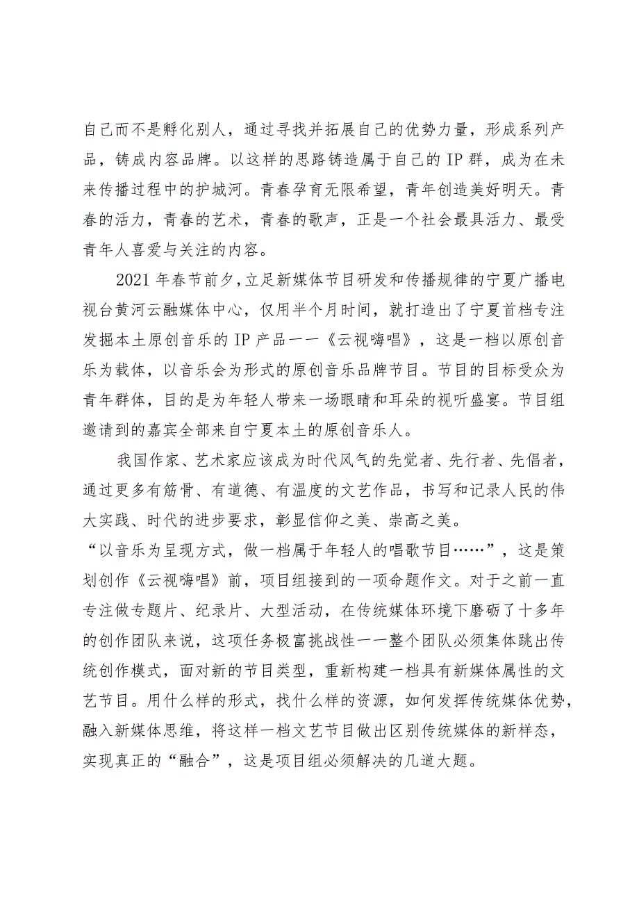 从传统媒体到新媒体的一些思考——以新媒体音乐节目《云视嗨唱》为例.docx_第2页