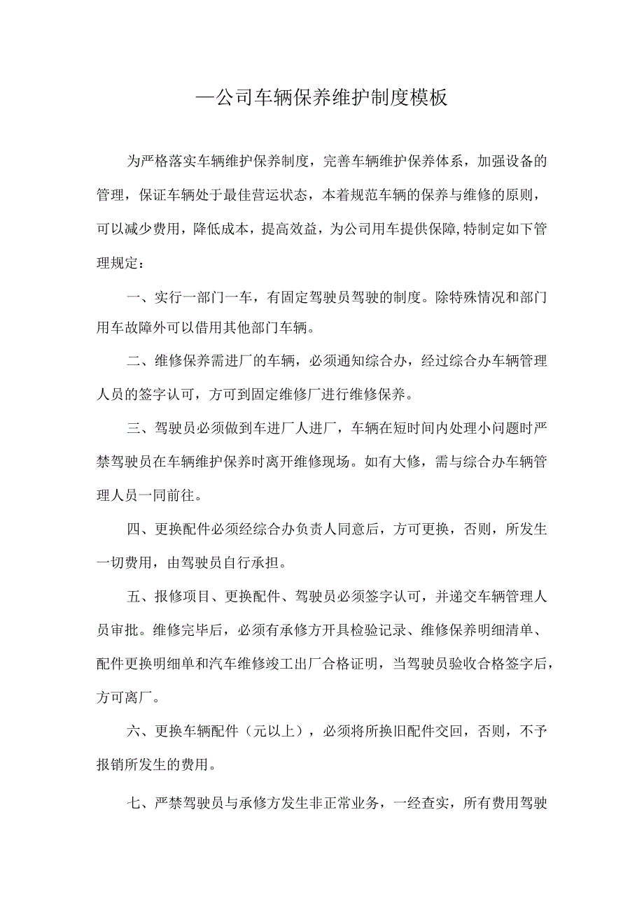 ____公司车辆保养维护制度模板.docx_第1页