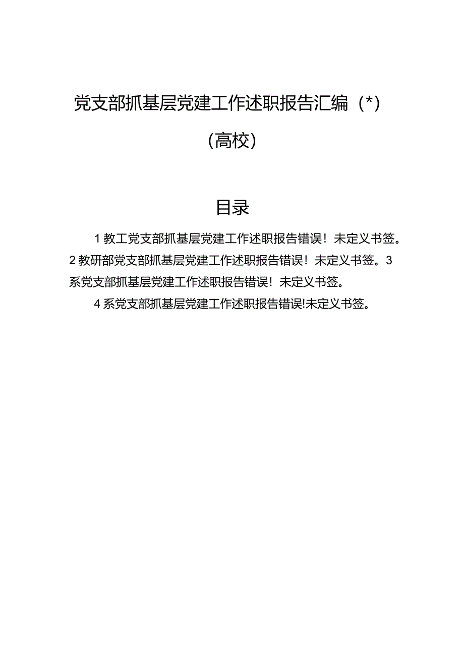 党支部抓基层党建工作述职报告汇编（4篇）（高校）.docx_第1页