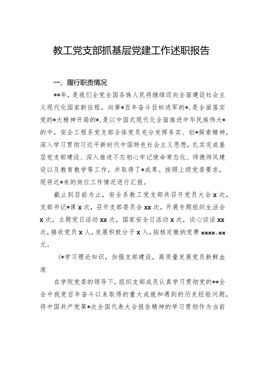 党支部抓基层党建工作述职报告汇编（4篇）（高校）.docx_第2页