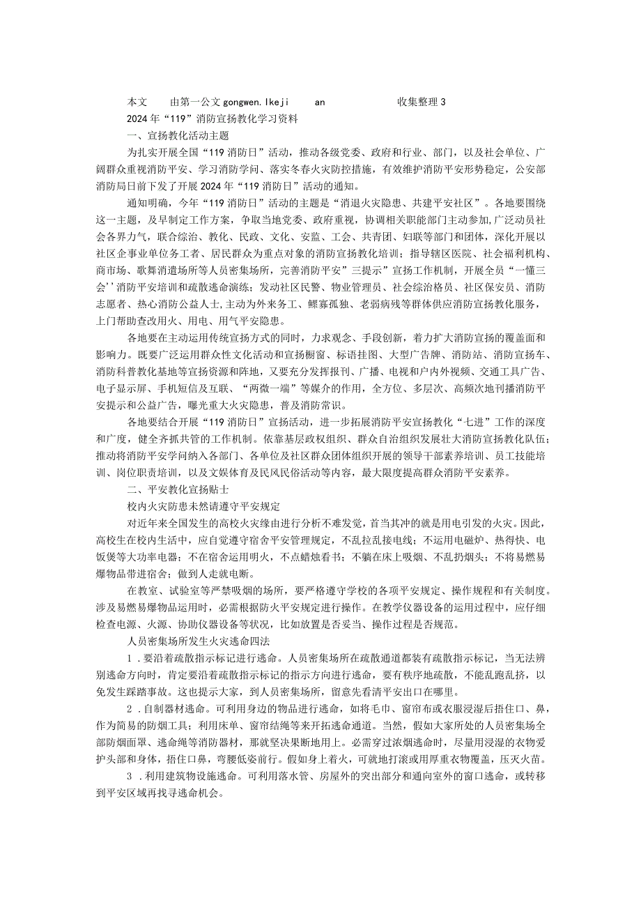 2024年“119”消防宣传教育学习资料.docx_第1页