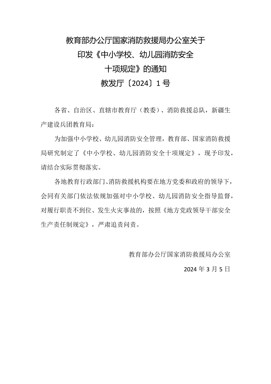 中小学校、幼儿园消防安全十项规定2024.docx_第1页