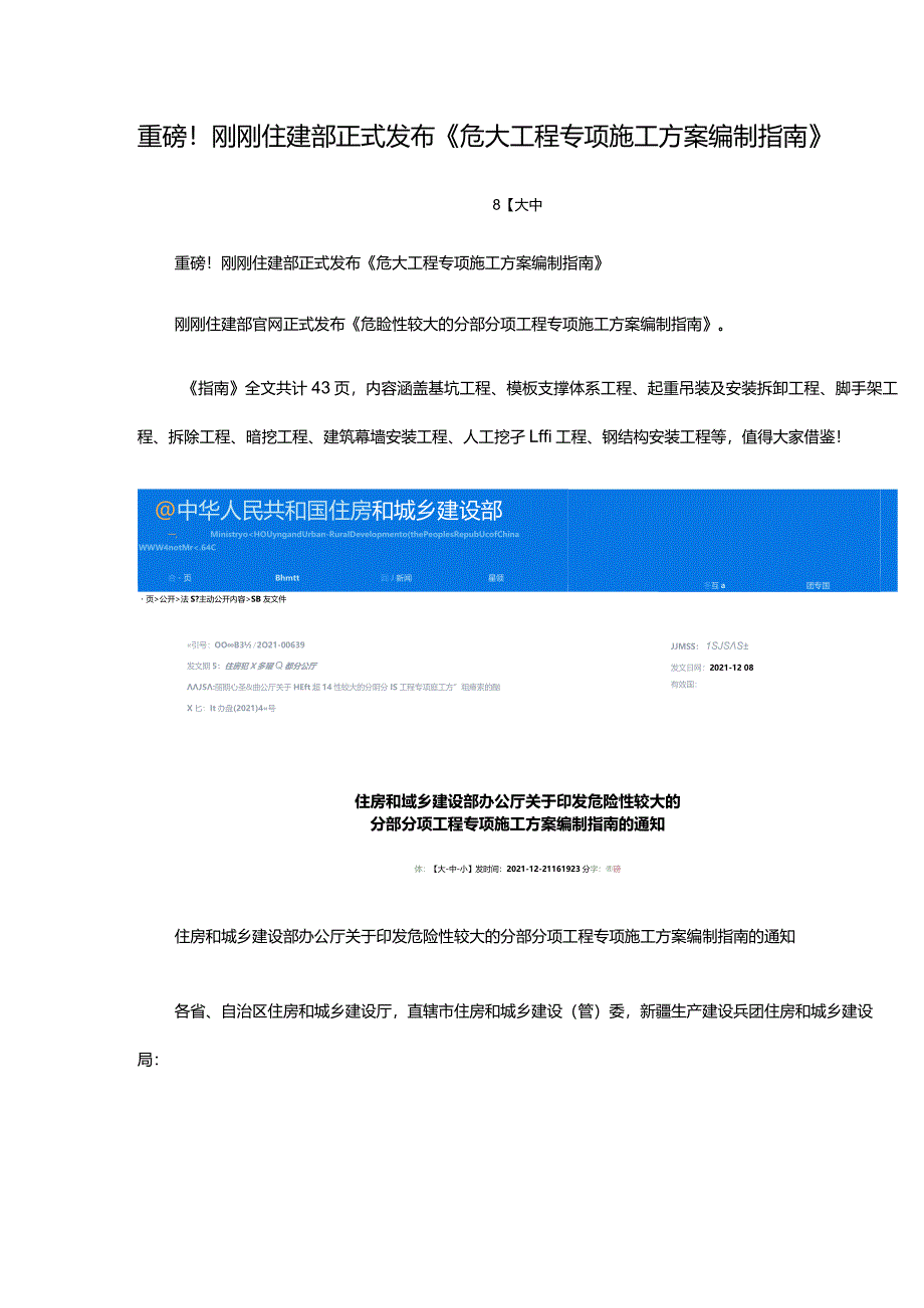 建筑施工安全危险性较大的分部分项工程专项施工方案编制指南2.1危大工程编制指南.docx_第1页