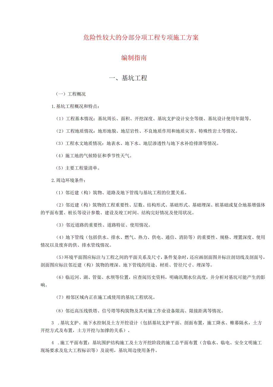 建筑施工安全危险性较大的分部分项工程专项施工方案编制指南2.1危大工程编制指南.docx_第3页