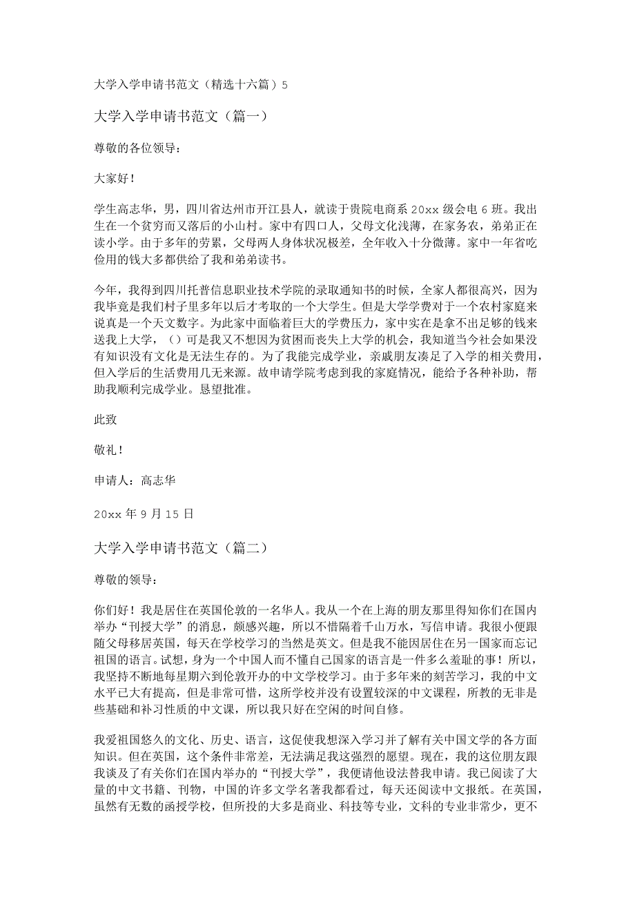 新大学入学申请书范文(精选十六篇).docx_第1页