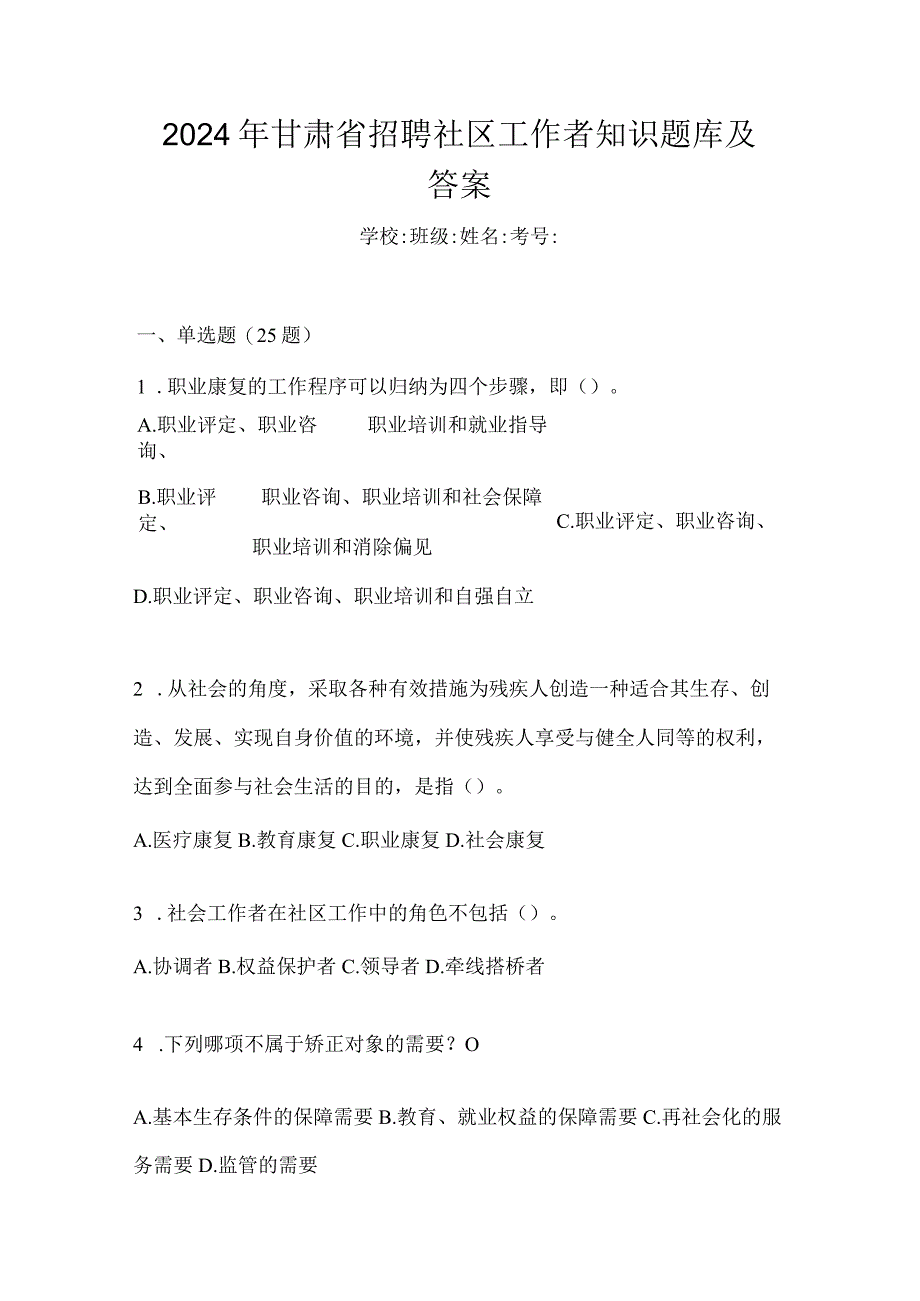 2024年甘肃省招聘社区工作者知识题库及答案.docx_第1页