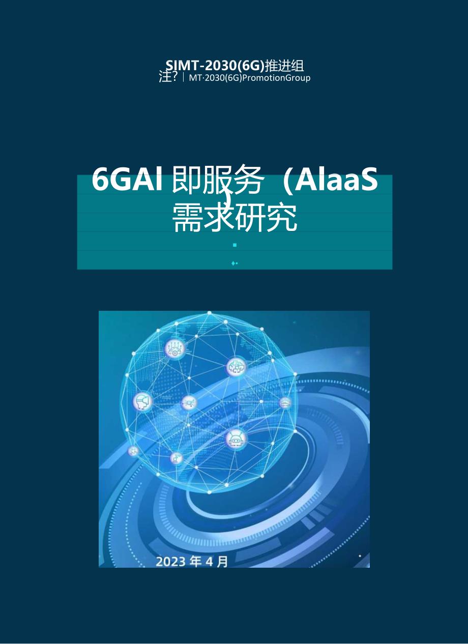 报告-6G+AI即服务（AIaaS）需求研究dr.docx_第1页