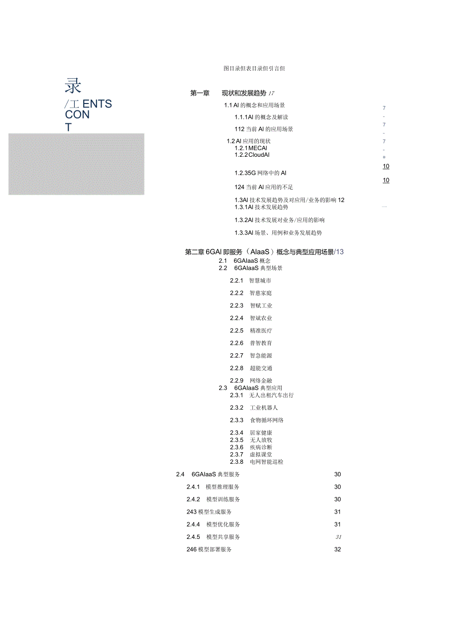 报告-6G+AI即服务（AIaaS）需求研究dr.docx_第2页